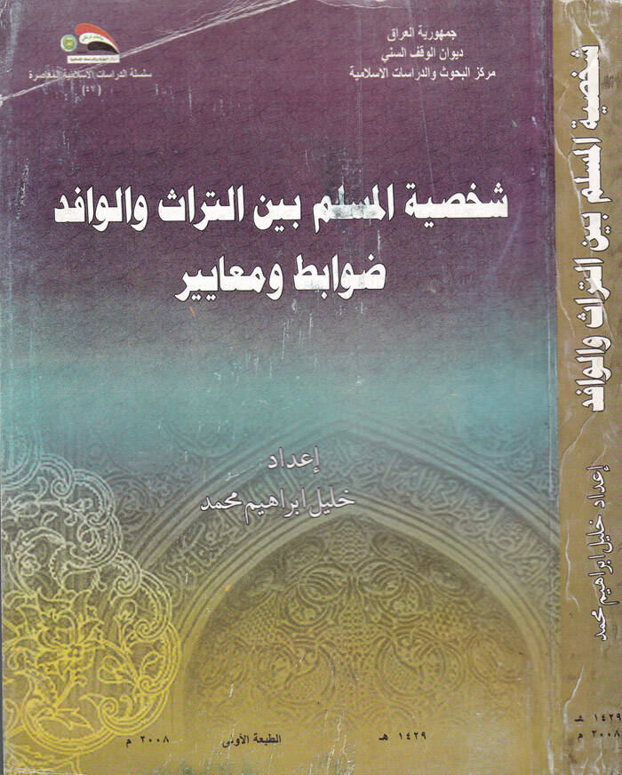 Şahsiyyatül-Müslim beynt-Türas vel-Vafid Davabit ve Meayir - شخصية المسلم بين التراث والوافد ضوابط ومعايير - 1