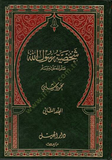 Şahsiyyetu Rasulillah (S.A.V)  - شخصية رسول الله