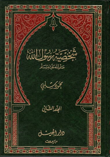 Şahsiyyetu Rasulillah (S.A.V)  - شخصية رسول الله
