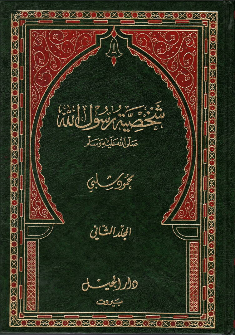 Şahsiyyetu Rasulillah (S.A.V) - شخصية رسول الله - 1