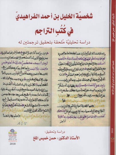 Şahsiyyetül-Halil b. Ahmed el-Ferahidi  - شخصية الخليل بن أحمد الفراهيدي في كتب التراجم