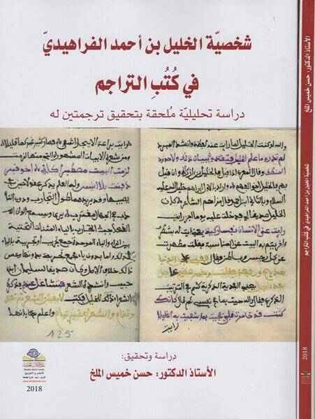 Şahsiyyetül-Halil b. Ahmed el-Ferahidi  - شخصية الخليل بن أحمد الفراهيدي في كتب التراجم - 1