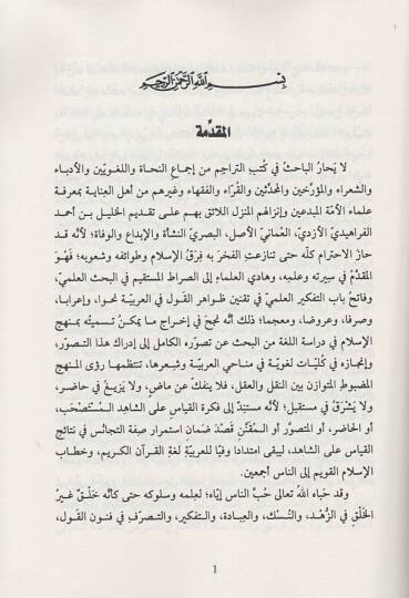 Şahsiyyetül-Halil b. Ahmed el-Ferahidi  - شخصية الخليل بن أحمد الفراهيدي في كتب التراجم - 2