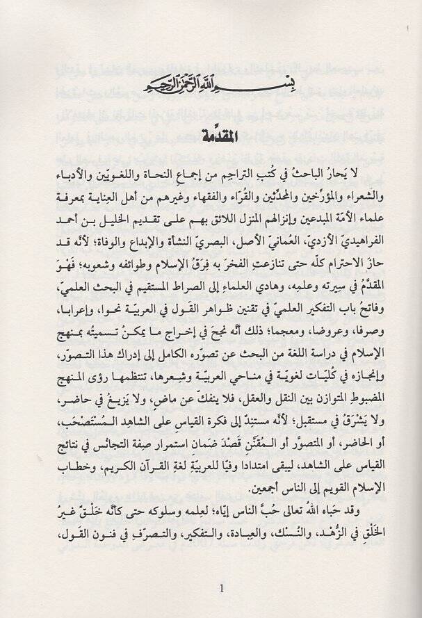 Şahsiyyetül-Halil b. Ahmed el-Ferahidi  - شخصية الخليل بن أحمد الفراهيدي في كتب التراجم - 2