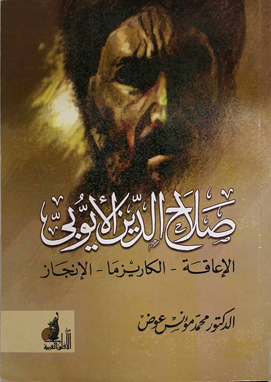 Salahaddin El-Eyyubi - صلاح الدين الأيوبي الإعاقة - الكاريزما - الإنجاز - 1