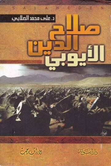 Salahaddin El-Eyyubi ve Cuhaduhu fil-Kada alad-Devletil-Fatımiyye - صلاح الدين الأيوبي وجهوده في القضاء على الدولة الفاطمية وتحرير بيت المقدس