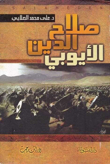 Salahaddin El-Eyyubi ve Cuhaduhu fil-Kada alad-Devletil-Fatımiyye - صلاح الدين الأيوبي وجهوده في القضاء على الدولة الفاطمية وتحرير بيت المقدس - 1
