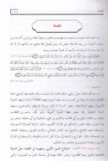 Salahaddin El-Eyyubi ve Cuhaduhu fil-Kada alad-Devletil-Fatımiyye - صلاح الدين الأيوبي وجهوده في القضاء على الدولة الفاطمية وتحرير بيت المقدس - 2