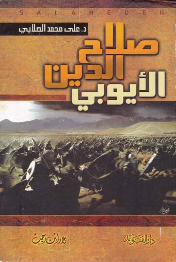 Salahaddin El-Eyyubi ve Cuhaduhu fil-Kada alad-Devletil-Fatımiyye - صلاح الدين الأيوبي وجهوده في القضاء على الدولة الفاطمية وتحرير بيت المقدس