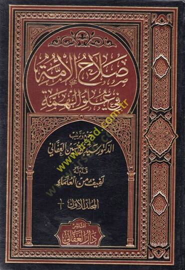 Salahül-Ümme fi Uluvvil-Himme  - صلاح الأمة في علو الهمة