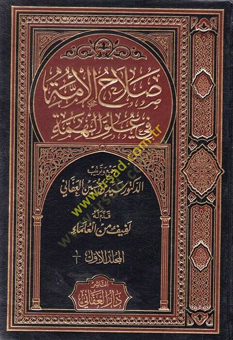 Salahül-Ümme fi Uluvvil-Himme  - صلاح الأمة في علو الهمة - 1