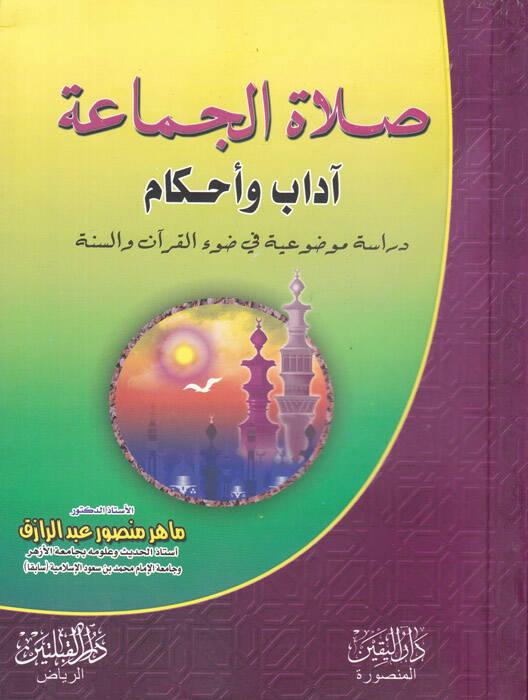 Salatül-Cemaa Adab ve Ahkam - صلاة الجماعة آداب وأحكام - 1