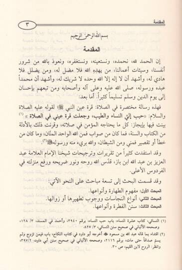 Salatül-Mümin Mefhum ve Fezail ve adab ve Enva ve Ahkam ve Keyfiyye fi Davil-Kitab ves-Sünne - صلاة المؤمن مفهوم وفضائل وآداب وأنواع وأحكام وكيفية في ضوء الكتاب والسنة - 2