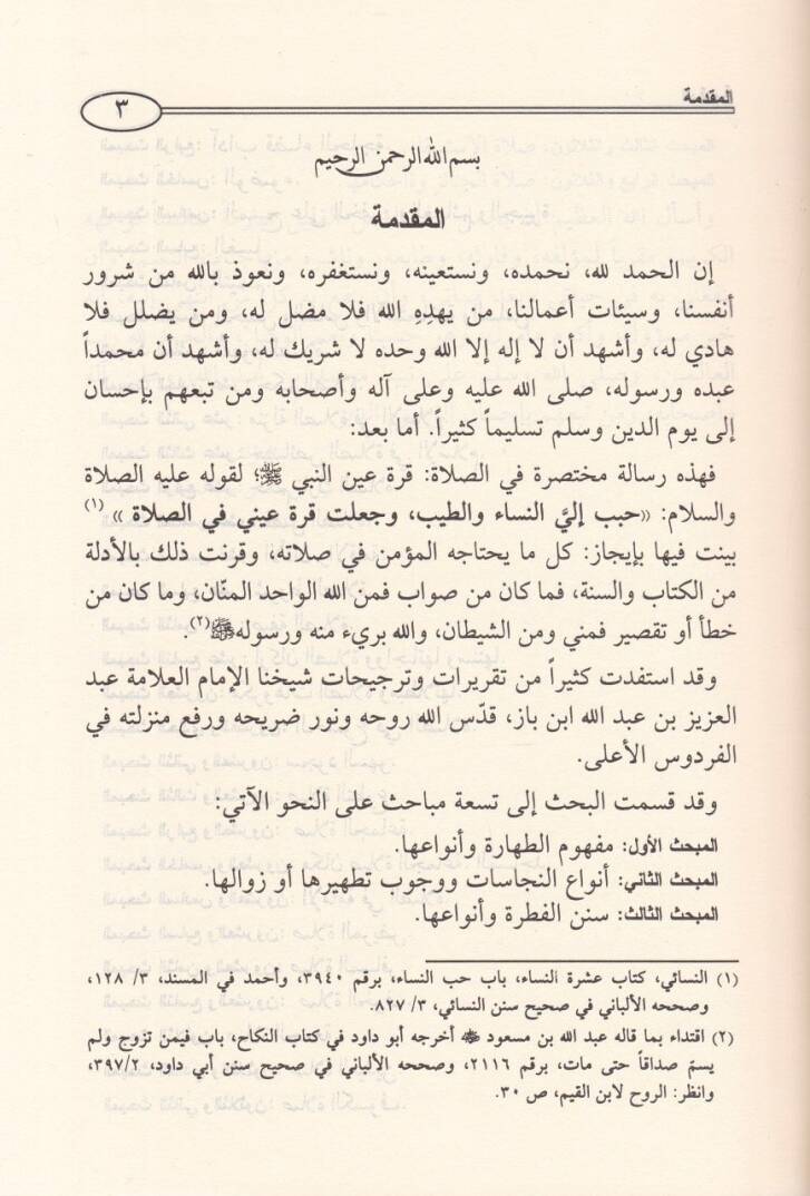 Salatül-Mümin Mefhum ve Fezail ve adab ve Enva ve Ahkam ve Keyfiyye fi Davil-Kitab ves-Sünne - صلاة المؤمن مفهوم وفضائل وآداب وأنواع وأحكام وكيفية في ضوء الكتاب والسنة - 2