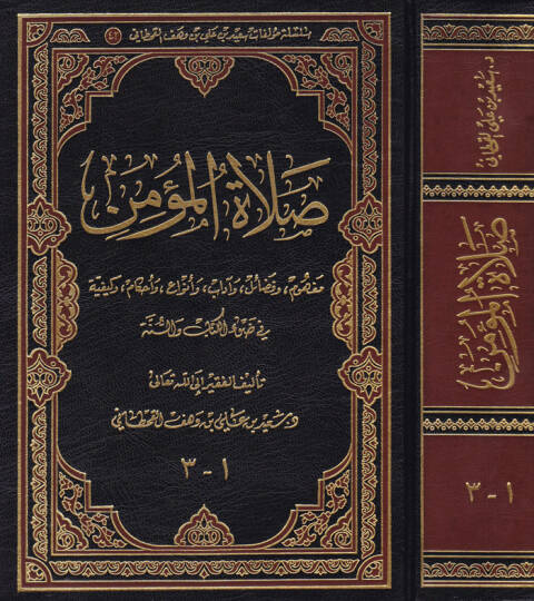 Salatül-Mümin Mefhum ve Fezail ve adab ve Enva ve Ahkam ve Keyfiyye fi Davil-Kitab ves-Sünne - صلاة المؤمن مفهوم وفضائل وآداب وأنواع وأحكام وكيفية في ضوء الكتاب والسنة