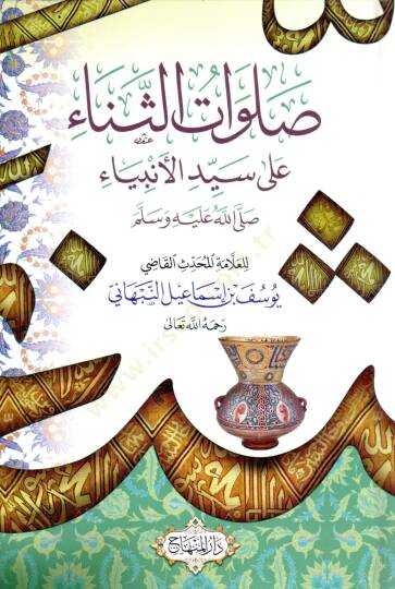 Salavatüs Sena ala Seyyidil Enbiya  - صلوات الثناء على سيد الأنبياء