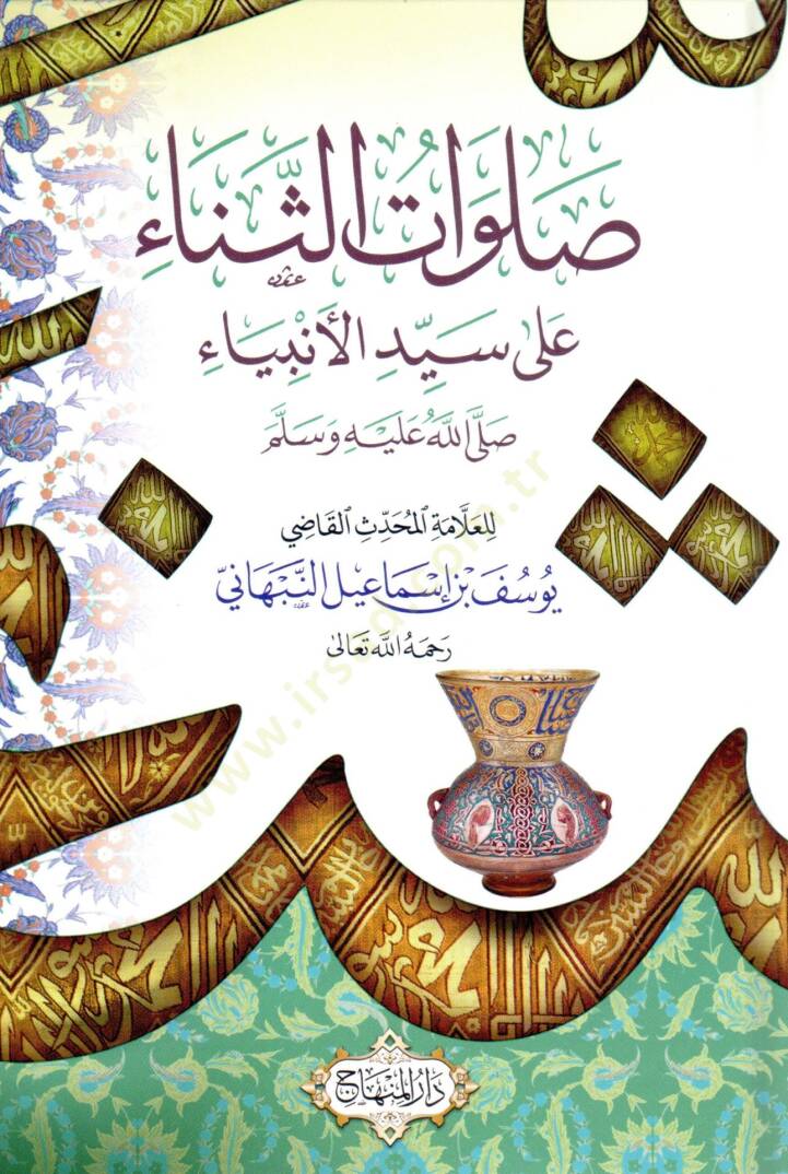 Salavatüs Sena ala Seyyidil Enbiya  - صلوات الثناء على سيد الأنبياء - 1
