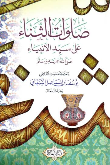 Salavatüs Sena ala Seyyidil Enbiya  - صلوات الثناء على سيد الأنبياء
