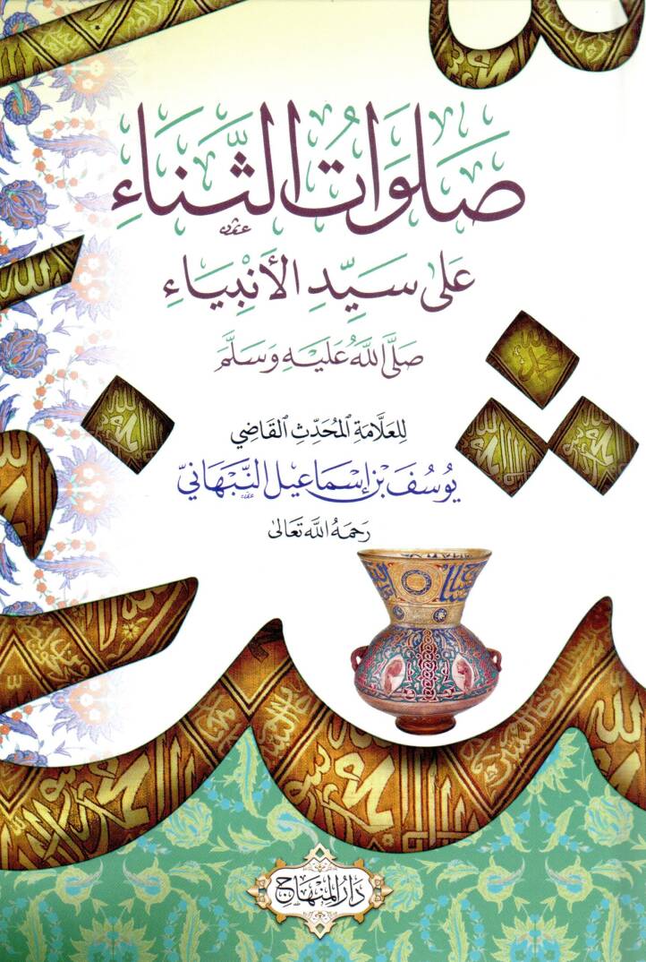 Salavatüs Sena ala Seyyidil Enbiya - صلوات الثناء على سيد الأنبياء - 1