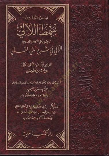 Samtül-Leali fi Şerhi Emalil-Kali  - سمط اللآليء في شرح أمالي القالي بذيل اللآلي شرح ذيل أمالي القالي