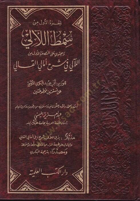Samtül-Leali fi Şerhi Emalil-Kali  - سمط اللآليء في شرح أمالي القالي بذيل اللآلي شرح ذيل أمالي القالي - 1