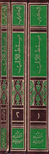 Samtül-Leali fi Şerhi Emalil-Kali  - سمط اللآليء في شرح أمالي القالي بذيل اللآلي شرح ذيل أمالي القالي - 2