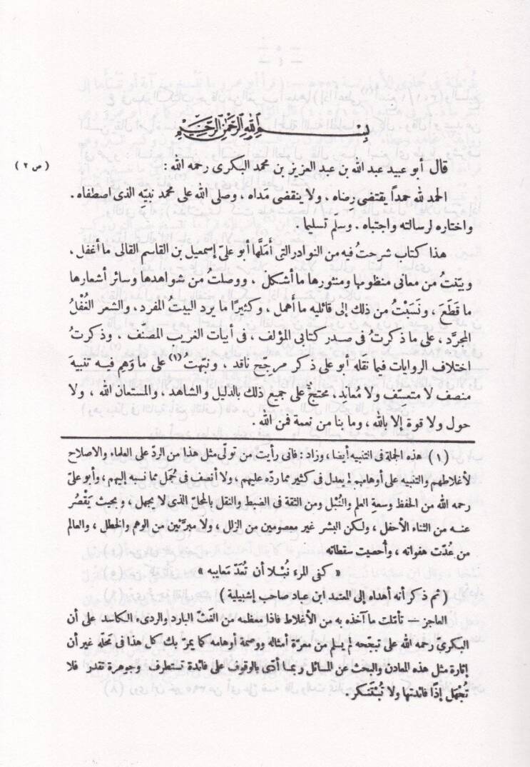 Samtül-Leali fi Şerhi Emalil-Kali  - سمط اللآليء في شرح أمالي القالي بذيل اللآلي شرح ذيل أمالي القالي - 3