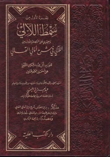 Samtül-Leali fi Şerhi Emalil-Kali  - سمط اللآليء في شرح أمالي القالي بذيل اللآلي شرح ذيل أمالي القالي