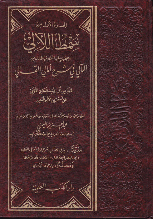 Samtül-Leali fi Şerhi Emalil-Kali - سمط اللآليء في شرح أمالي القالي بذيل اللآلي شرح ذيل أمالي القالي - 1