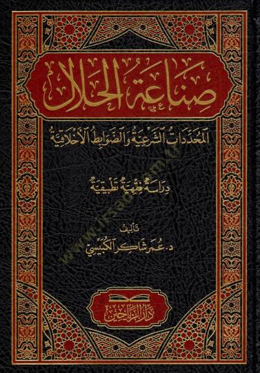 Sanaatül-Helal - el-Muhaddematüş-Şeriyye ved-Davabıtul-Ahlakıyye - صناعة الحلال المحددات الشرعية والضوابط الأخلاقية