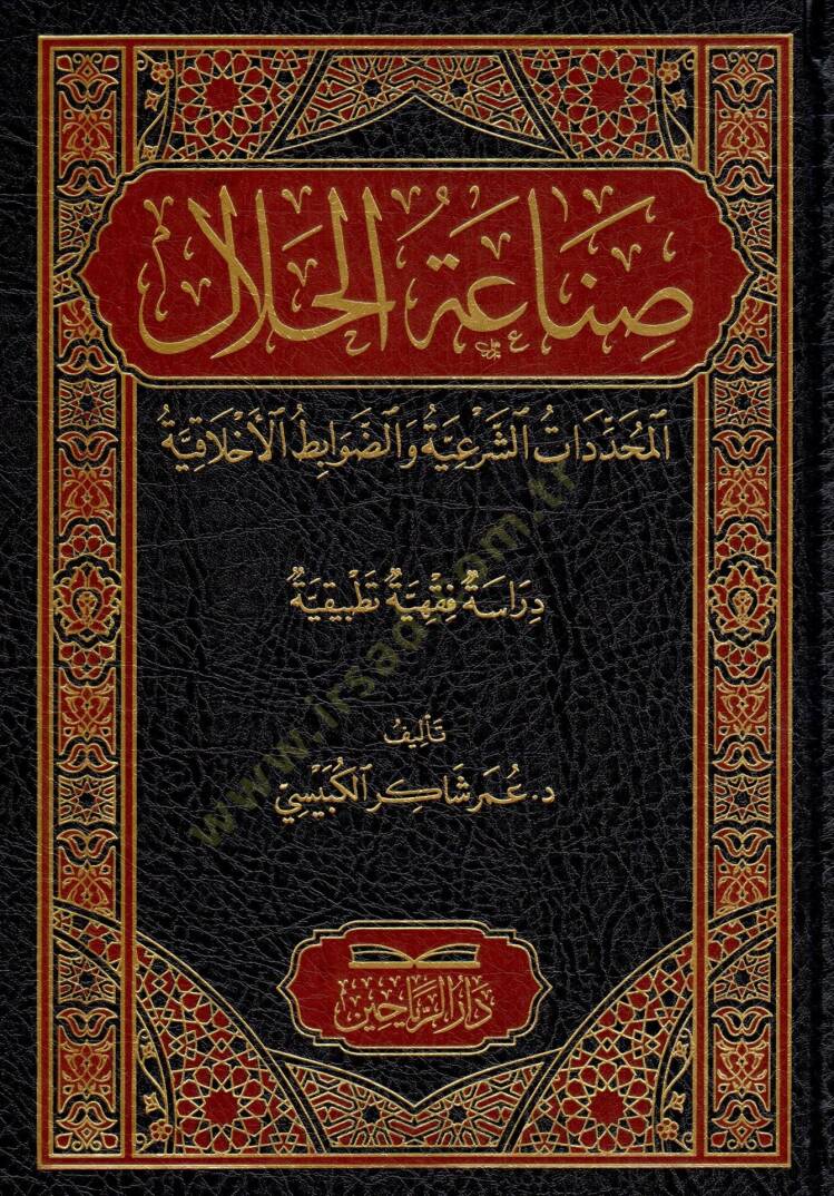 Sanaatül-Helal - el-Muhaddematüş-Şeriyye ved-Davabıtul-Ahlakıyye - صناعة الحلال المحددات الشرعية والضوابط الأخلاقية - 1