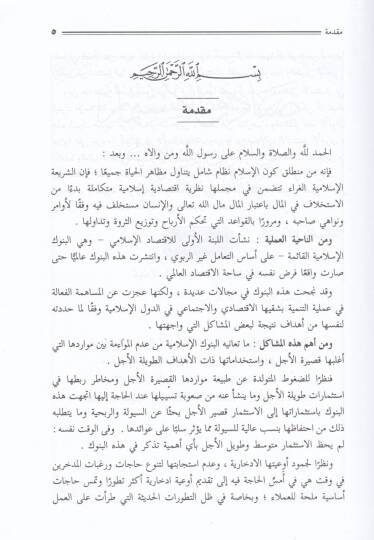 Sanadikül-İstismar fil-Bünukil-İslamiyye beynen-Nazariyye vet-Tatbik - صناديق الاستثمار في البنوك الإسلامية بين النظرية والتطبيق - 2