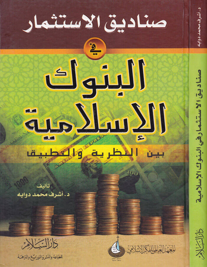 Sanadikül-İstismar fil-Bünukil-İslamiyye beynen-Nazariyye vet-Tatbik - صناديق الاستثمار في البنوك الإسلامية بين النظرية والتطبيق - 1