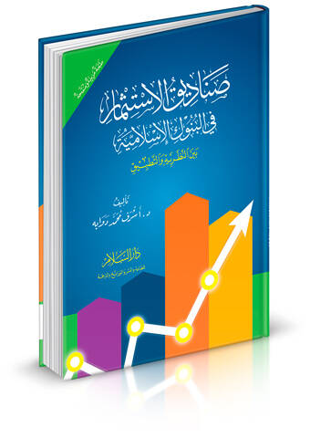 Sanadikül-İstismar fil-Bünukil-İslamiyye beynen-Nazariyye vet-Tatbik - صناديق الاستثمار في البنوك الإسلامية بين النظرية والتطبيق - 1