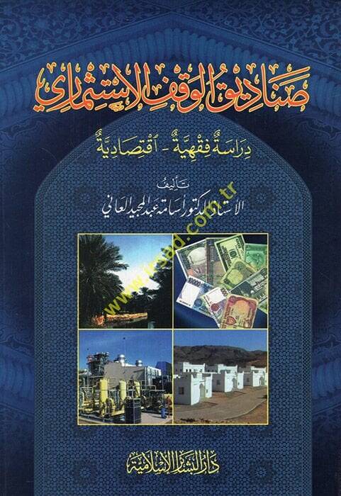 Sanadikul-Vakfil-İstismari Dirase Fıkhiyye - İktisadiyye - صناديق الوقف الإستثماري دراسة فقهية إقتصادية - 1