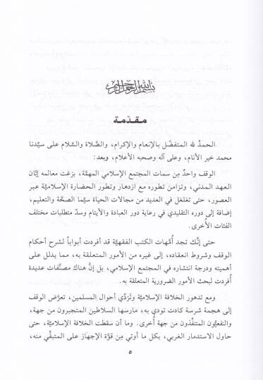 Sanadikul-Vakfil-İstismari Dirase Fıkhiyye - İktisadiyye - صناديق الوقف الإستثماري دراسة فقهية إقتصادية - 2