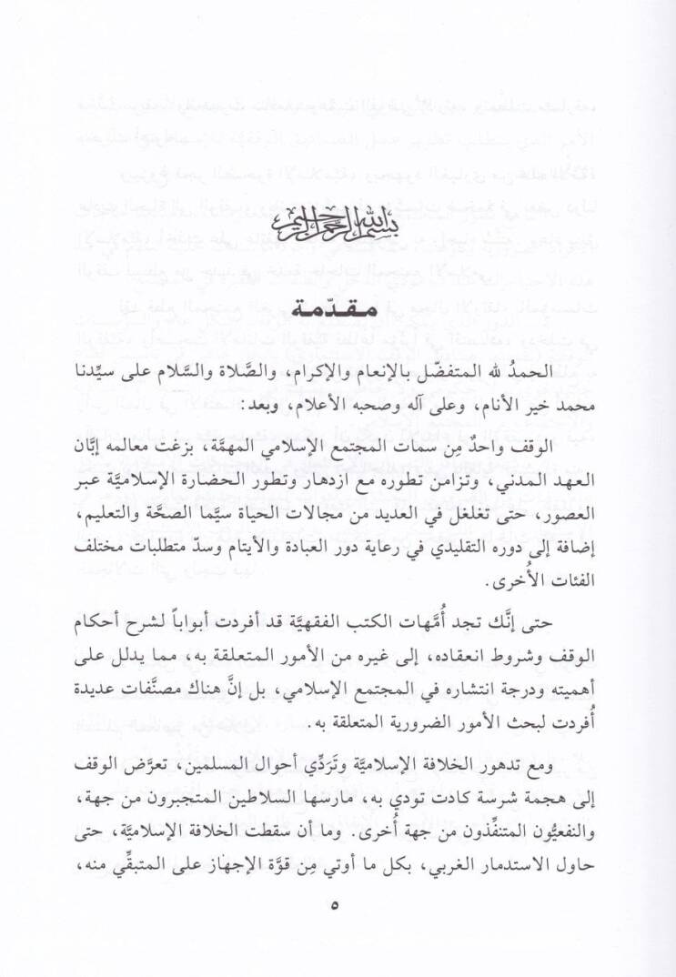 Sanadikul-Vakfil-İstismari Dirase Fıkhiyye - İktisadiyye - صناديق الوقف الإستثماري دراسة فقهية إقتصادية - 2