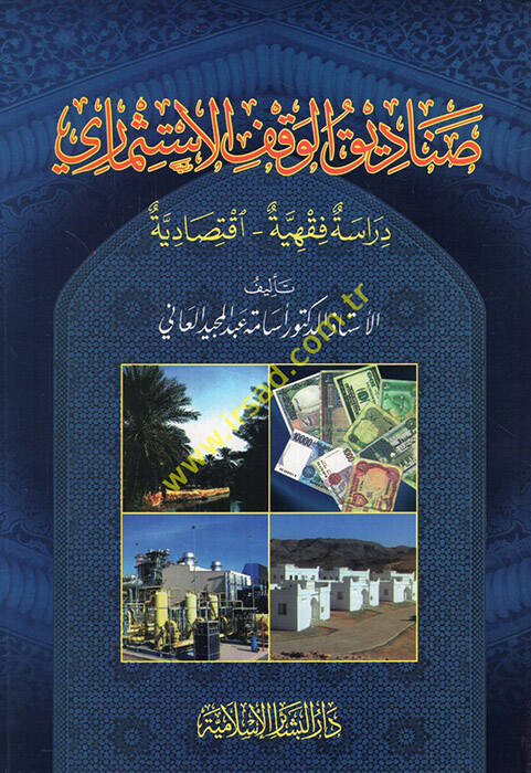 Sanadikul-Vakfil-İstismari Dirase Fıkhiyye - İktisadiyye - صناديق الوقف الإستثماري دراسة فقهية إقتصادية - 1
