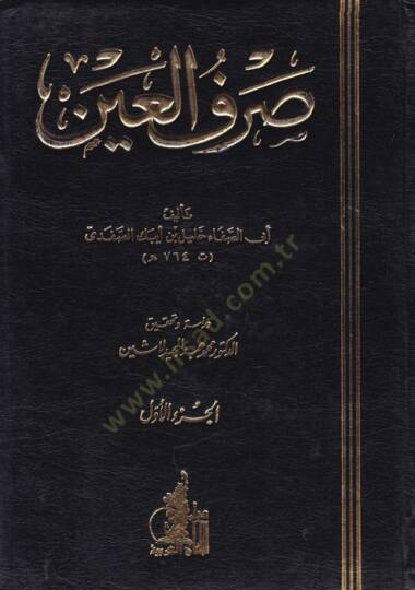 Sarfül-Ayn  - صرف العين