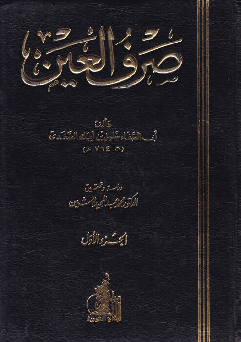 Sarfül-Ayn - صرف العين - 1