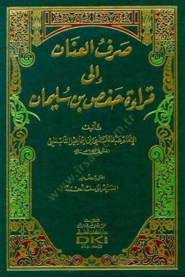Sarfül-İnan ila Kıraati Hafsin b. Süleyman   - صرف العنان إلى قراءة حفص بن سليمان