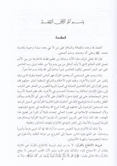 Sarfül-İnan ila Kıraati Hafsin b. Süleyman   - صرف العنان إلى قراءة حفص بن سليمان - 2