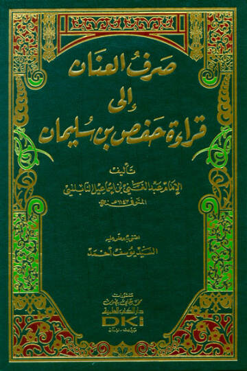 Sarfül-İnan ila Kıraati Hafsin b. Süleyman   - صرف العنان إلى قراءة حفص بن سليمان