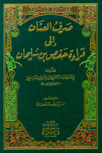Sarfül-İnan ila Kıraati Hafsin b. Süleyman - صرف العنان إلى قراءة حفص بن سليمان - 1