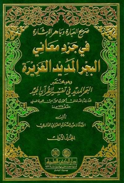 Sarihül-İbare ve Bahirül-İşare fi Cerdi Meanil-Bahril-Medidil-Gazire - صريح العبارة وباهر الإشارة في جرد معاني البحر المديد الغزيرة - 1