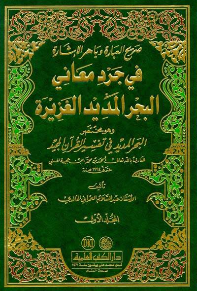 Sarihül-İbare ve Bahirül-İşare fi Cerdi Meanil-Bahril-Medidil-Gazire - صريح العبارة وباهر الإشارة في جرد معاني البحر المديد الغزيرة - 1