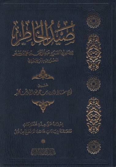 Saydül-Hatır  - صيد الخاطر اعتمادا على عدة مخطوطات متضمنة زيادات هائلة لم تطبع من قبل