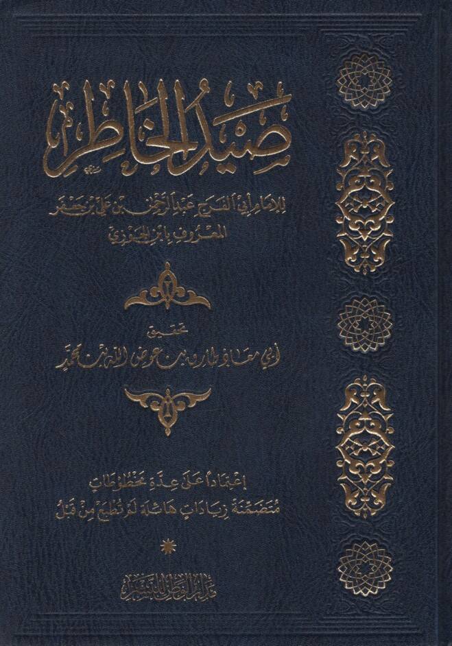 Saydül-Hatır - صيد الخاطر اعتمادا على عدة مخطوطات متضمنة زيادات هائلة لم تطبع من قبل - 1