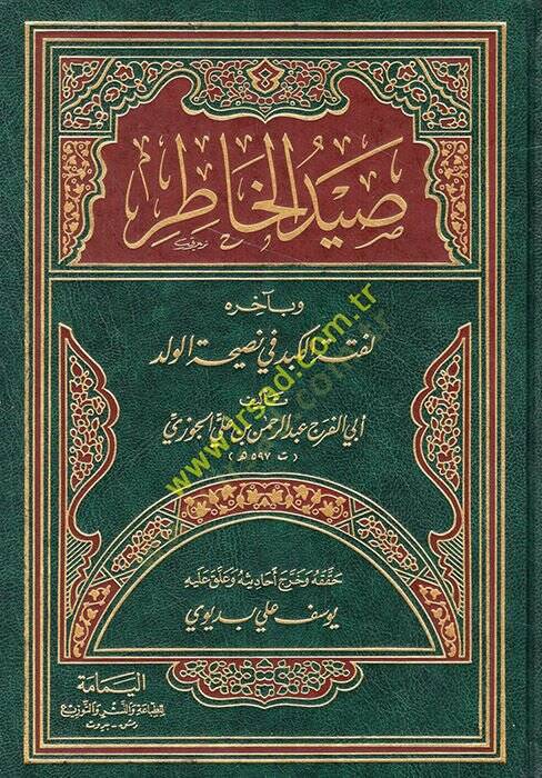 Saydül-Hatır  - صيد الخاطر وبآخره لفتة الكبد في نصيحة الولد - 1