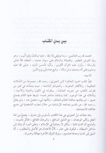 Saydül-Hatır  - صيد الخاطر وبآخره لفتة الكبد في نصيحة الولد - 2